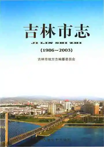 吉林市志1986-2003上
