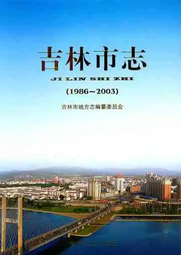 吉林市志1986-2003中