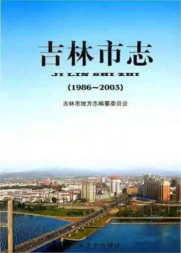 吉林市志1986-2003下