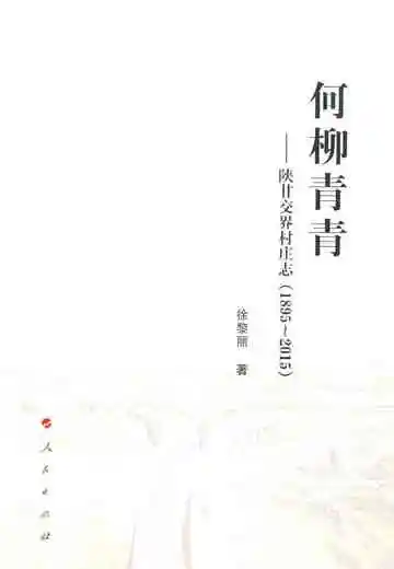 陕甘交界村庄志