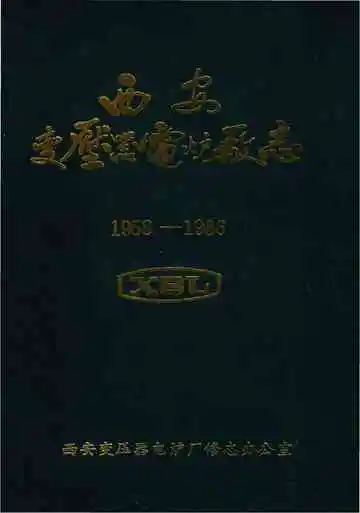 西安变压器电炉厂志