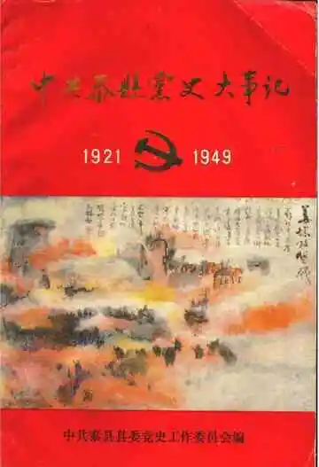 中共泰县党史大事记