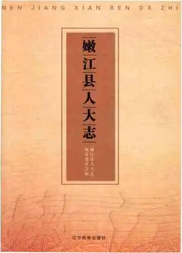 嫩江县人大志