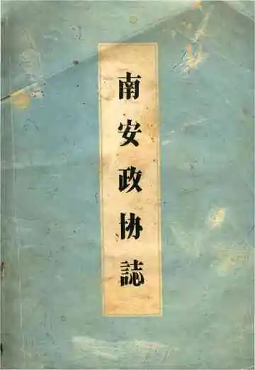 南安政协志