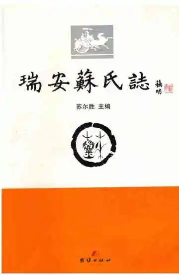 瑞安苏氏志