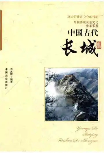 中国传统民俗文化：中国古代长城