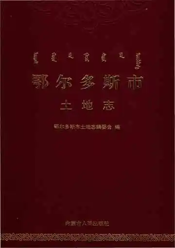 鄂尔多斯土地志