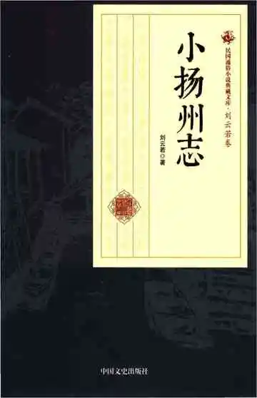 小扬州志