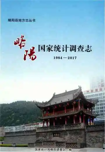 略阳国家统计调查志