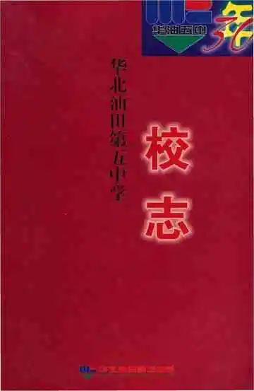 华北油田第五中学县志