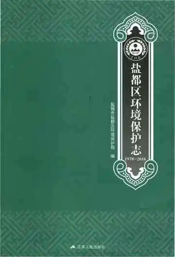 盐都区环境保护志