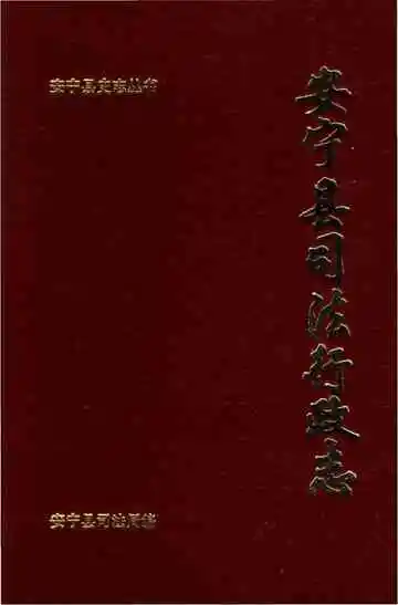 安宁县司法行政志
