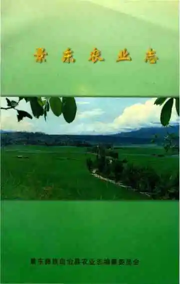 景东农业志