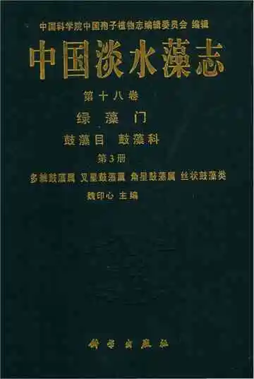 中国淡水藻志第十八卷绿藻门鼓藻目鼓藻科第3册