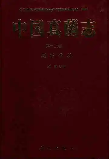 中国真菌志第十二卷黑粉菌科