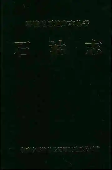 零陵地区地方志丛书石油志