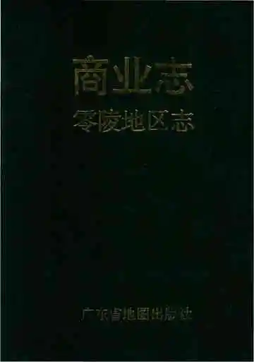 零陵地区志商业志
