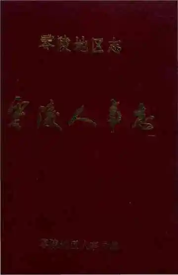 零陵地区志零陵人事志