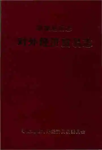 零陵地区志对外经济贸易志