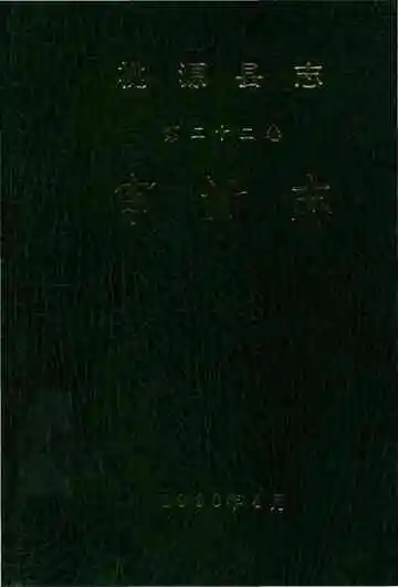 桃源县志第二十二卷审计志