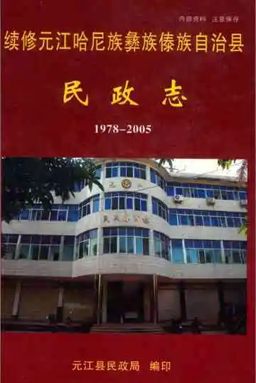 续修元江哈尼族彝族傣族自治县民政志 1978-2005