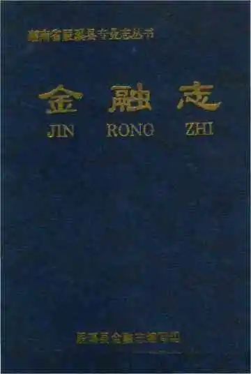 湖南省辰溪县专业志丛书.金融志