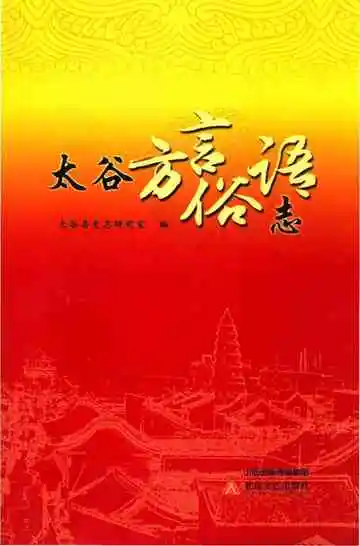 太谷方言俗语志
