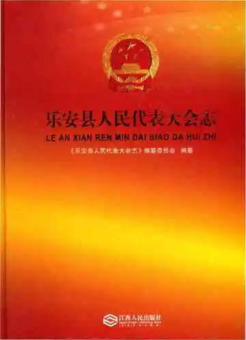 乐安县人民大表大会志