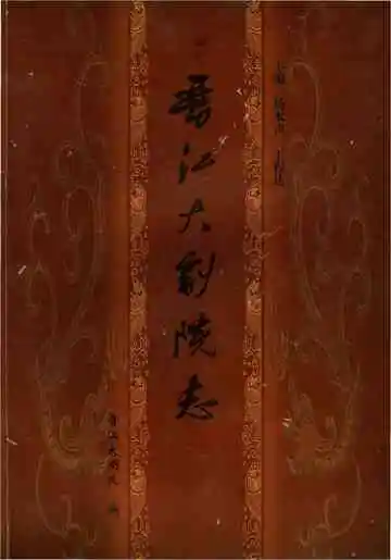 晋江大剧院志