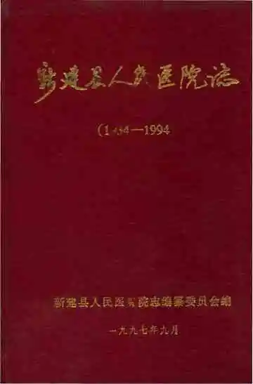 新建县人民医院志