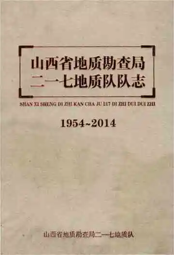 山西省地质勘查局二一七地质队队志