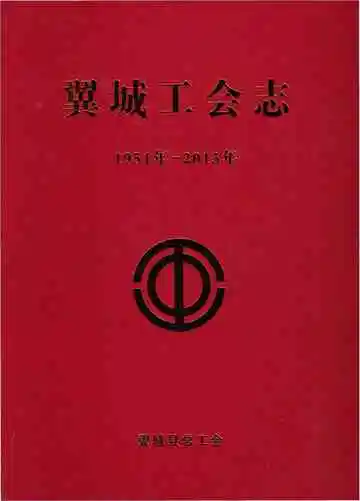 翼城县工会志