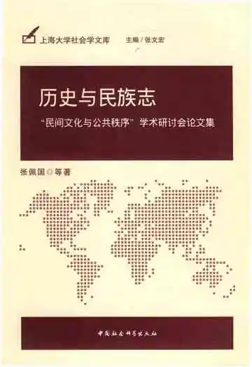 历史与民族志