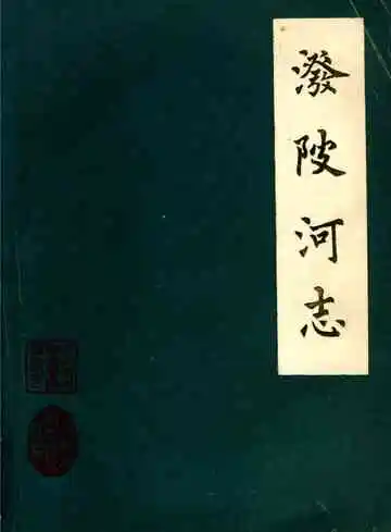 泼陂河志