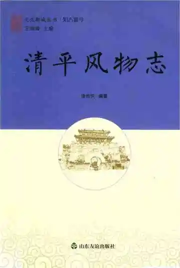 清平风物志