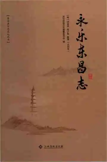 永乐东昌志