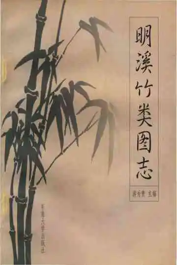 明溪县竹类图志