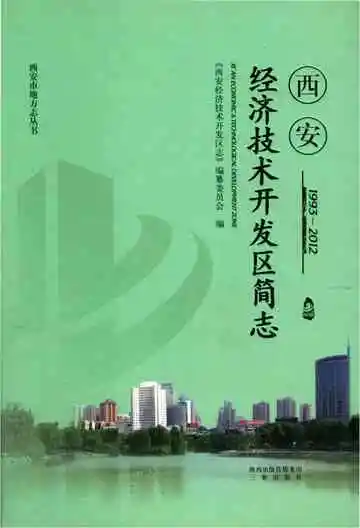 西安经济技术开发区简志 1993-2012