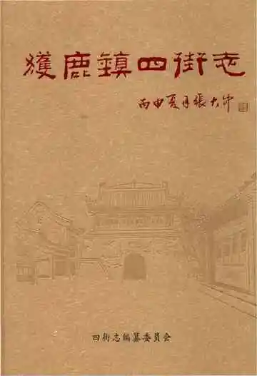 获鹿镇四街志