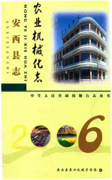 《安西县志农业机械化志》封面
