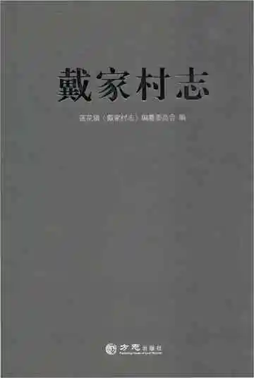 戴家村志