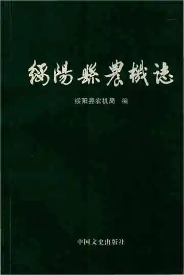 绥阳县农机志
