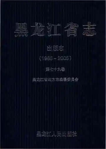 黑龙江省志出版志 1986-2005