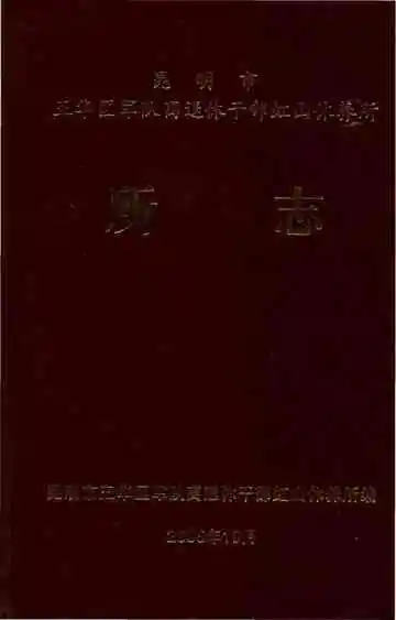 昆明市五华区军队离退休干部虹山休养所志
