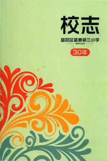 富阳区富春第三小学30年校志