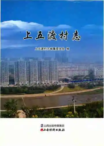 上五渡村志