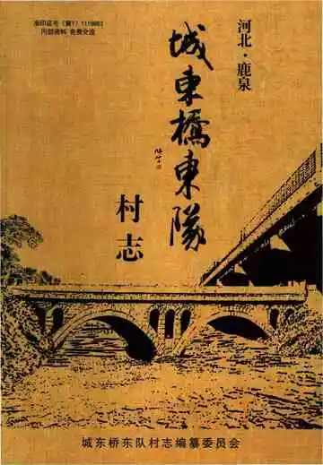 城东桥东队村志