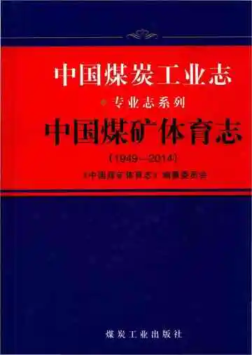 中国煤炭工业志中国煤矿体育志
