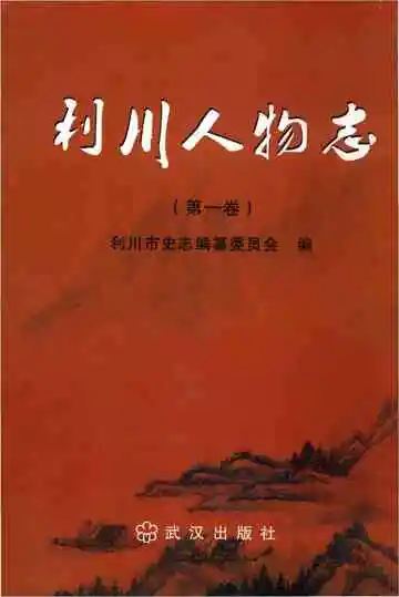 利川人物志上