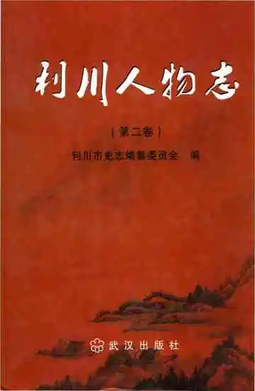 《利川人物志下》封面